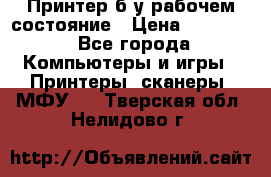 Принтер б.у рабочем состояние › Цена ­ 11 500 - Все города Компьютеры и игры » Принтеры, сканеры, МФУ   . Тверская обл.,Нелидово г.